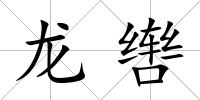 龍轡