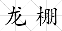 龍棚
