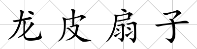 龍皮扇子