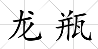 龍瓶