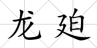 龍廹