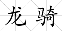 龍騎