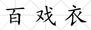 百戲衣