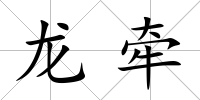 龍牽
