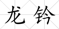 龍鈐