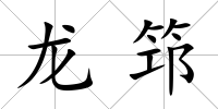 龍?bào)?/>
            </div>
            <div   id=