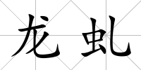 龍虬