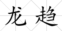 龍趨