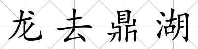 龍去鼎湖