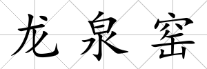 龍泉窯