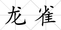 龍雀