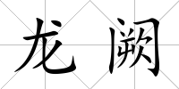 龍闕