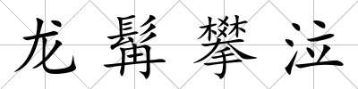 龍髯攀泣
