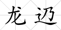 龍辸