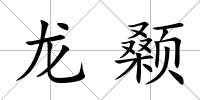龍顙