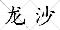 龍沙