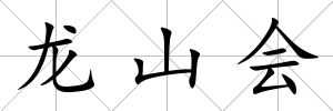 龍山會
