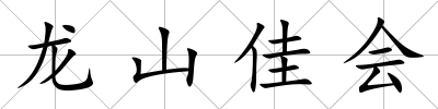 龍山佳會