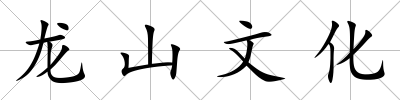 龍山文化