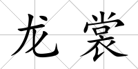 龍裳