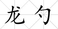 龍勺