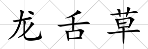 龍舌草