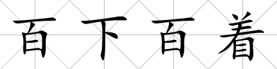 百下百著