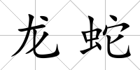 龍蛇