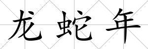 龍蛇年