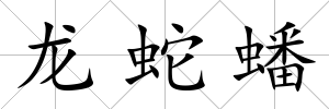 龍蛇蟠