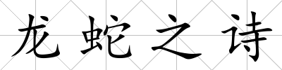 龍蛇之詩