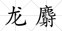 龍麝