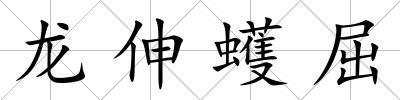 龍伸蠖屈