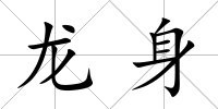 龍身