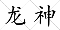 龍神
