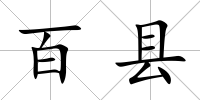 百縣