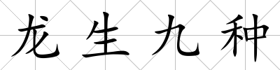 龍生九種