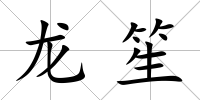 龍笙