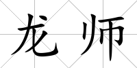 龍師