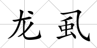 龍虱