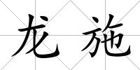 龍施