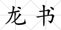 龍書