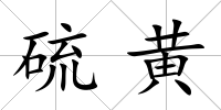 硫黃