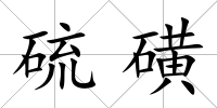 硫磺