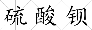 硫酸鋇