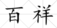 百祥