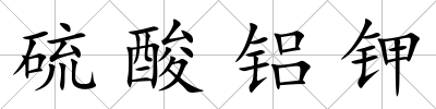 硫酸鋁鉀