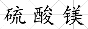 硫酸鎂