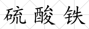 硫酸鐵