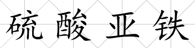 硫酸亞鐵